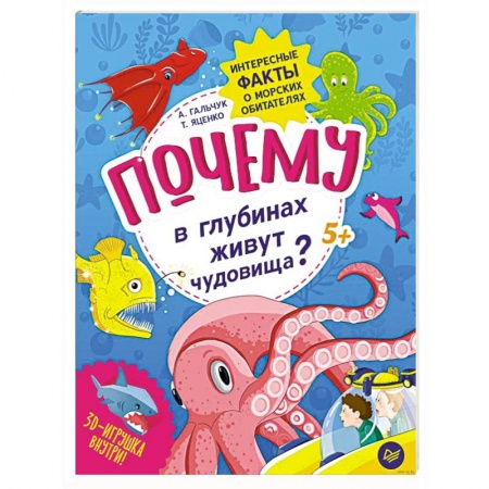 Окружающий мир, книга Почему в глубинах живут чудовища? Интересные факты о морских обитателях купить по скидке