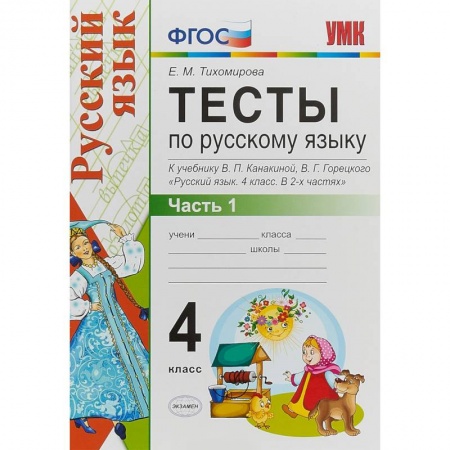 Русский язык. Правила и упражнения, книга Русский язык. 4 класс. Тесты к учебнику В. П. Канакиной, В, Г. Горецкого. Часть 1. ФГОС купить по скидке