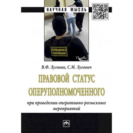 Юриспруденция. Общие вопросы права, книга Правовой статус оперуполномоченного при проведение оперативно-розыскных мероприятий купить по скидке