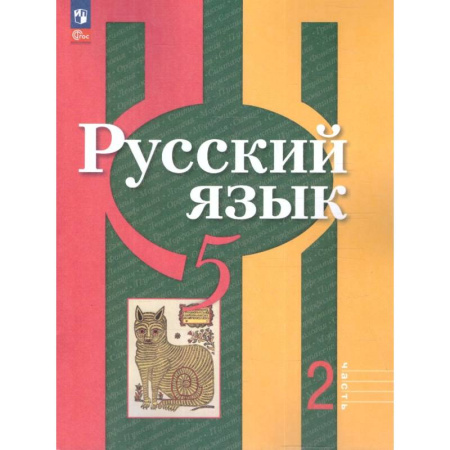 Русский язык. Учебные пособия, книга Русский язык 5 класс. Учебное пособие. Часть 2. Учебное пособие купить по скидке