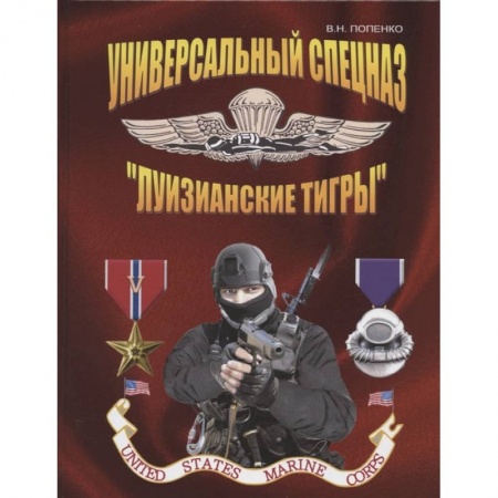 Спецслужбы, спецназ, разведка, книга Универсальный спецназ «Луизианские тигры» купить по скидке