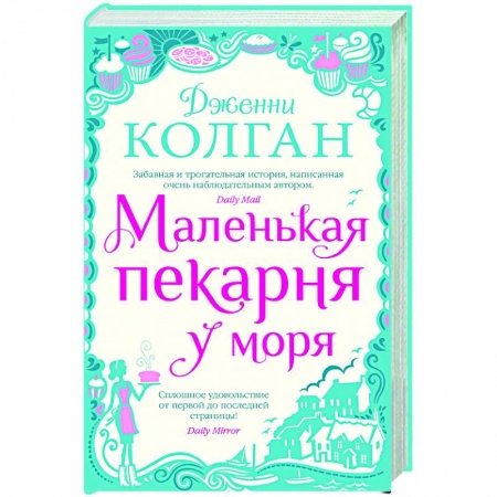 Зарубежная современная проза, книга Маленькая пекарня у моря купить по скидке