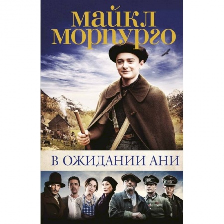 Повести и рассказы о детях, книга В ожидании Ани купить по скидке