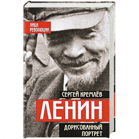 Мемуары, биографии исторических личностей, книга Ленин. Дорисованный портрет купить по скидке