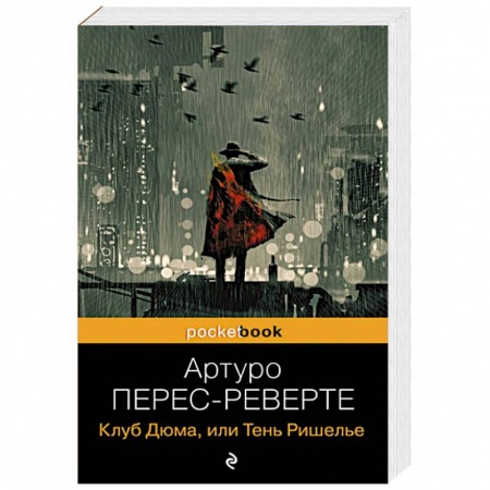 Зарубежный детектив, книга Клуб Дюма, или Тень Ришелье купить по скидке