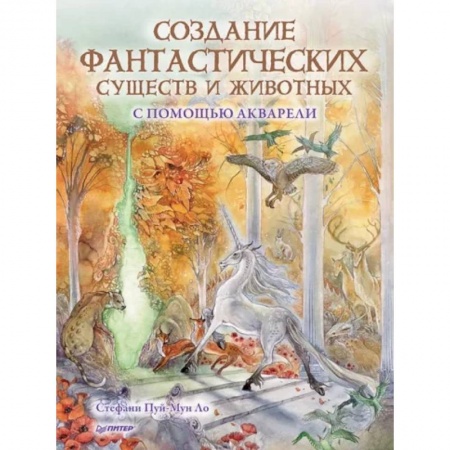 Акварельная живопись, книга Создание фантастических существ и животных с помощью акварели купить по скидке