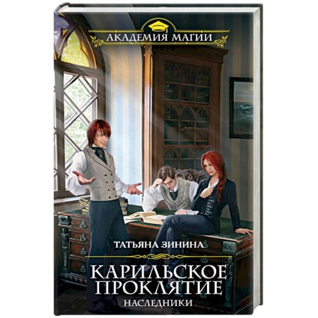 Русское фэнтези, книга Карильское проклятие. Наследники купить по скидке
