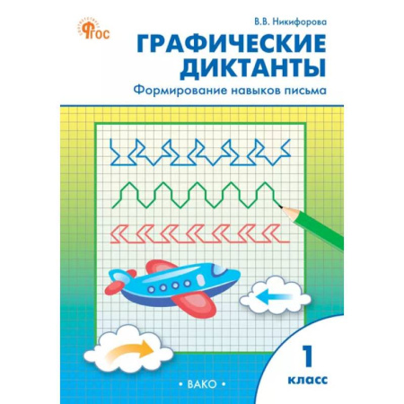 Русский язык, книга Графические диктанты: формирование навыков письма. 1 класс купить по скидке