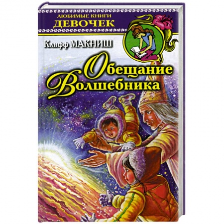 Книги для дошкольников (4-6 лет), книга Обещание волшебника купить по скидке