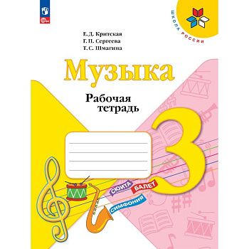 Музыка. 3 класс. Рабочая тетрадь