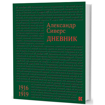 Дневник. 1916-1919