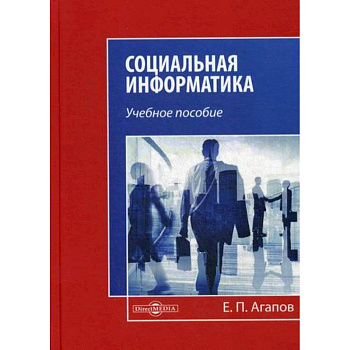 Социальная информатика