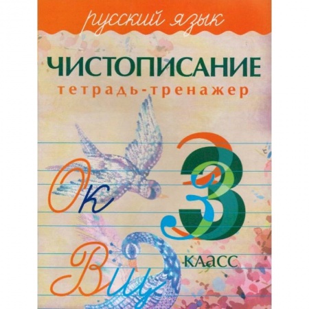 Русский язык, книга Русский язык.3 класс. Чистописание. Тетрадь-тренажер купить по скидке