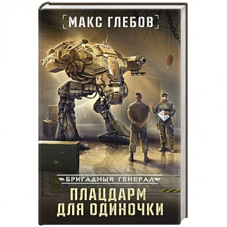 Классическая русская фантастика, книга Плацдарм для одиночки купить по скидке