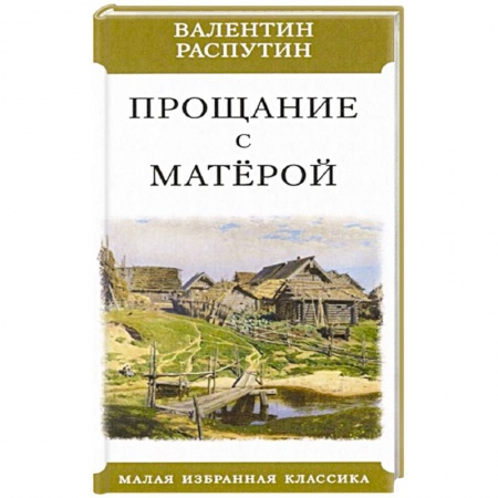 Классическая художественная проза, книга Прощание с Матерой купить по скидке