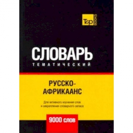 Словари, книга Русско-африкаанс тематический словарь - 9000 слов купить по скидке