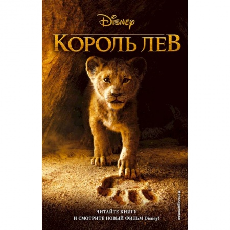 Сказки, книга Король Лев купить по скидке