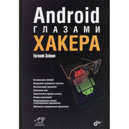 Хакерство и защита от него, книга Android глазами хакера купить по скидке