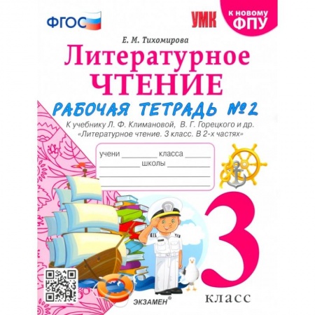 Литература, книга Литературное чтение. 3 класс. Рабочая тетрадь к учебнику Ф.Л. Климановой, В.Г. Горецкого. Часть 2 купить по скидке