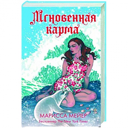 Зарубежное фэнтези, книга Мгновенная карма купить по скидке