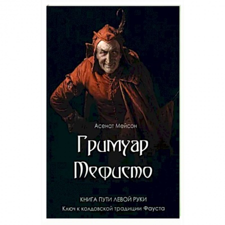 Колдовство. Практическая магия, книга Гримуар Мефисто. Книга пути левой руки купить по скидке