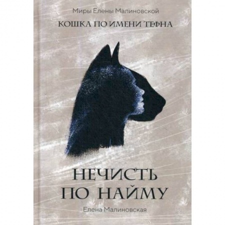 Мистика, ужасы, книга Нечисть по найму купить по скидке