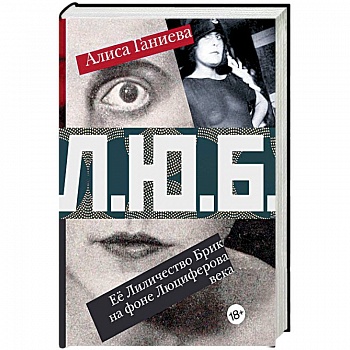 Её Лиличество Брик на фоне Люциферова века