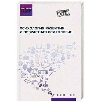 Психология развития и возрастная психология. Учебное пособие