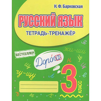 Русский язык 3 класс Русский язык 3 класс