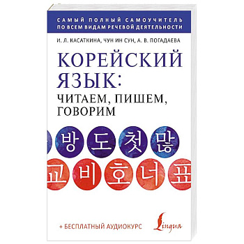 Корейский язык: читаем, пишем, говорим + аудиокурс Корейский язык: читаем, пишем, говорим + аудиокурс
