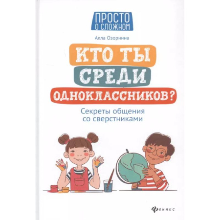 Детская психология, книга Кто ты среди одноклассников? Секреты общения со сверстниками купить по скидке