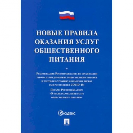Промышленность. Энергетика, книга Новые правила оказания услуг общественного питания купить по скидке