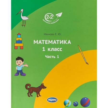Образовательные системы. 1-4 классы, книга Математика. 1 класс. Учебник. Часть 1 купить по скидке