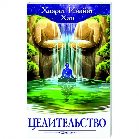 Эзотерические учения, книга Целительство купить по скидке
