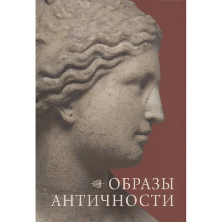 Искусствоведение, книга Образы античности. Мифологические сюжеты в искусстве и поэзии купить по скидке