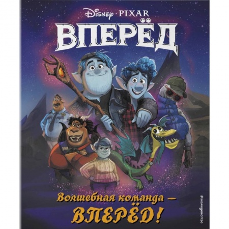 Кроссворды, головоломки, комиксы, книга Волшебная команда - вперёд! Книга для чтения купить по скидке