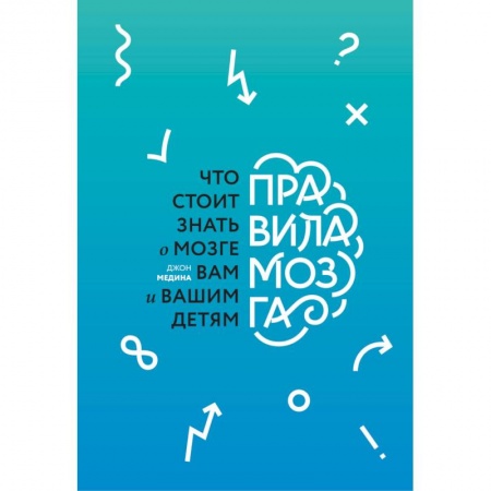 Психология. Общие работы, книга Правила мозга. Что стоит знать о мозге вам и вашим детям купить по скидке