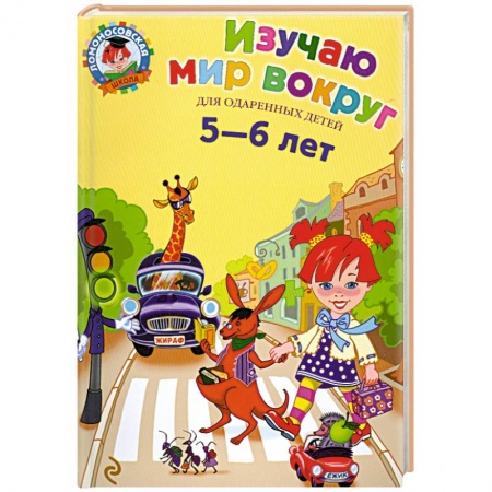 Книги, книга Изучаю мир вокруг. Для детей 5-6 лет купить по скидке