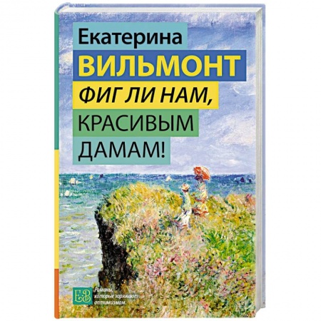 Русская современная проза, книга Фиг ли нам, красивым дамам! купить по скидке