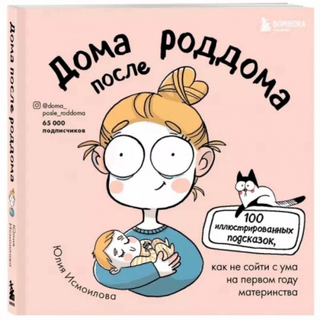 Комиксы. Манга, книга Дома после роддома. Комиксы для мам купить по скидке
