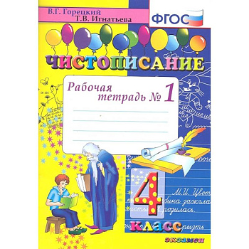 Чистописание. 4 класс. Рабочая тетрадь № 1. ФГОС