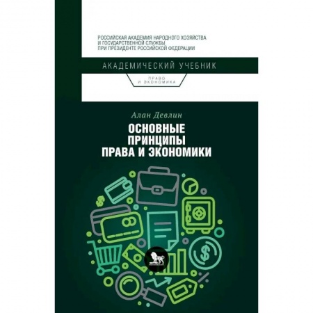 Право. Юриспруденция, книга Основные принципы права и экономики купить по скидке