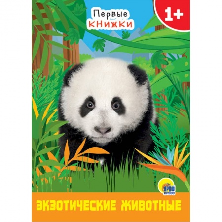 Животный и растительный мир, книга Экзотические животные купить по скидке