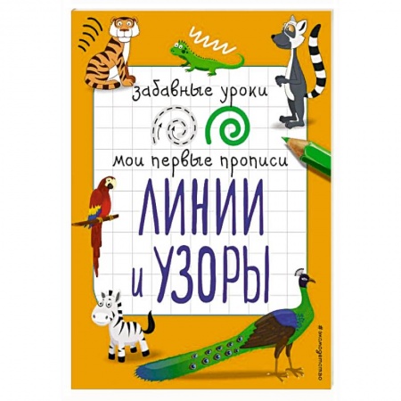 Письмо, мелкая моторика, книга Линии и узоры. купить по скидке