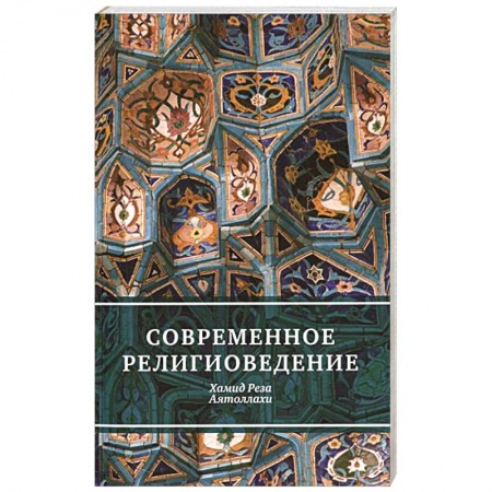 Книги, книга Современное религиоведение купить по скидке
