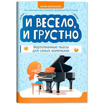 И весело, и грустно: фортепианные пьесы для самых маленьких И весело, и грустно: фортепианные пьесы для самых маленьких