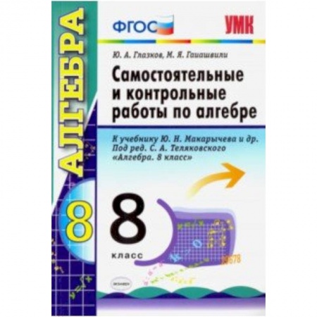 Математика. Алгебра. Геометрия, книга Алгебра. 8 класс. Контрольные и самостоятельные работы. К учебнику Ю. Н. Макарычева. ФГОС купить по скидке