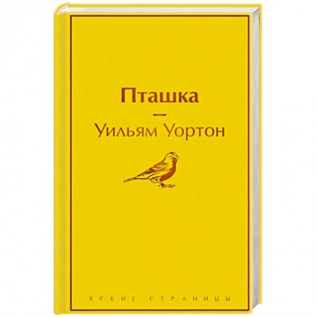 Зарубежная классика, книга Пташка купить по скидке