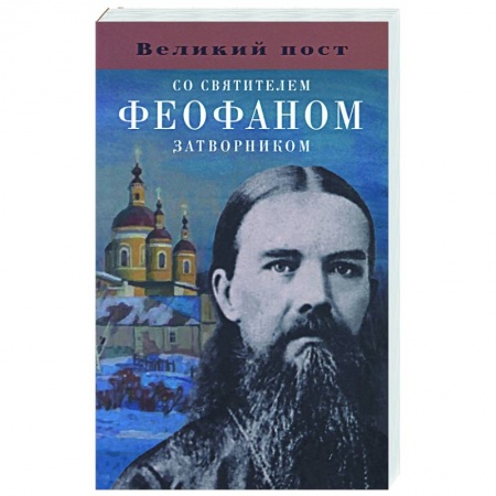 Проповеди, поучения, беседы, письма, книга Великий пост со святителем Феофаном Затворником купить по скидке