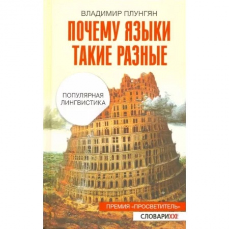 Общее языкознание, книга Почему языки такие разные. Популярная лингвистика купить по скидке
